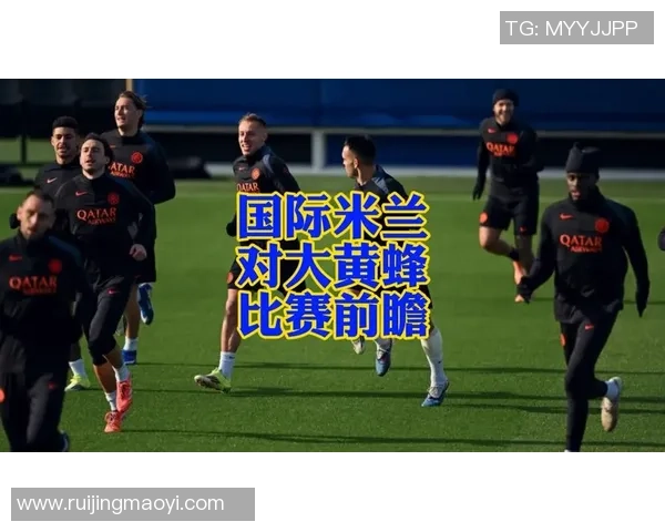 国际米兰与曼联对决前瞻分析及比赛结果预测