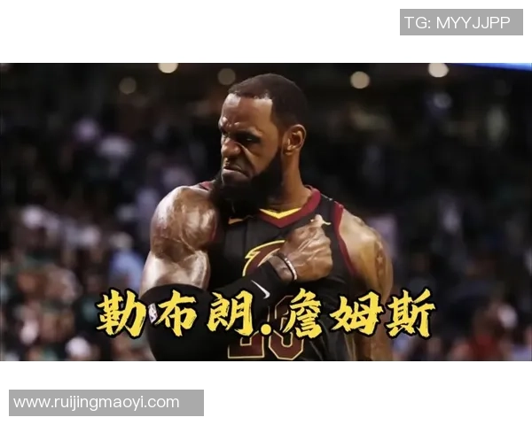 詹姆斯：从篮球巨星到商业领袖的传奇人生与影响力分析